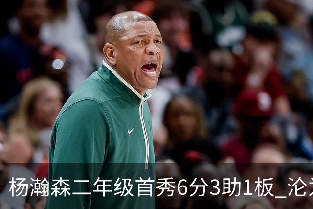 杨瀚森二年级首秀6分3助1板 沦为第5中锋处境更难了？