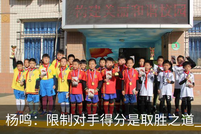 杨鸣：限制对手得分是取胜之道 感谢辽宁球迷