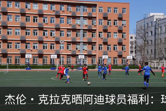 杰伦·克拉克晒阿迪球员福利：球鞋新款随便拿 还不占装备额度