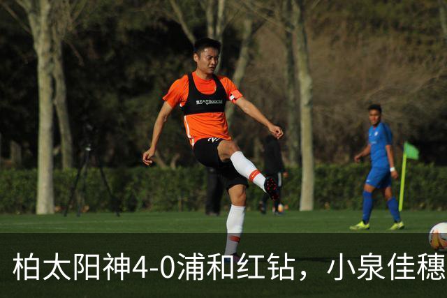柏太阳神4-0浦和红钻，小泉佳穗两传一射，久保藤次郎破门