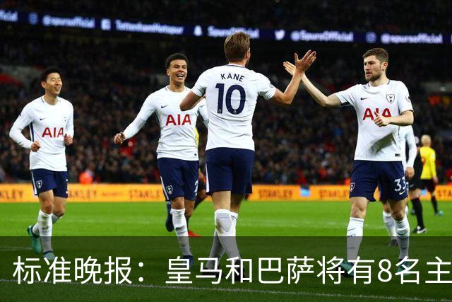 标准晚报：皇马和巴萨将有8名主力缺席国家德比，双方各4人