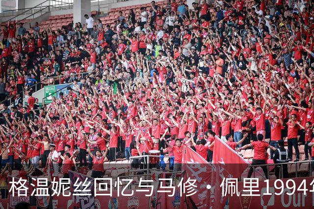 格温妮丝回忆与马修·佩里1994年夏天：溪边游泳、草地亲吻