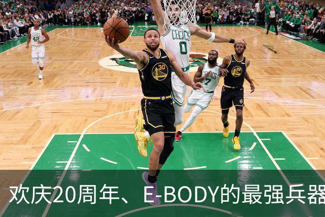 欢庆20周年、E-BODY的最强兵器要和现身和大家交流了！