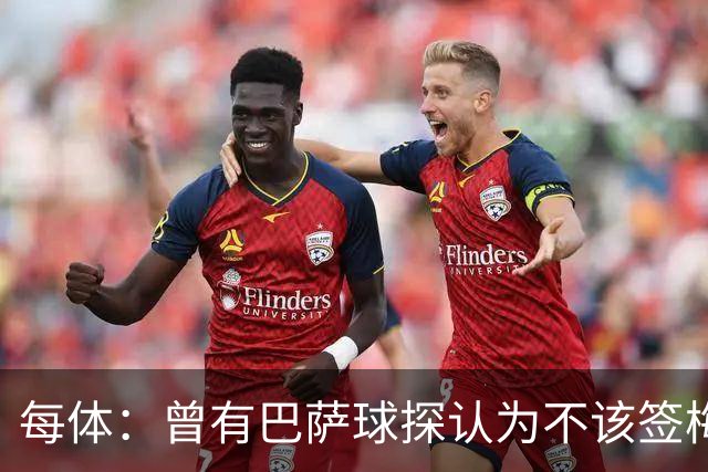 每体：曾有巴萨球探认为不该签梅西，认为其身体条件受限无法竞争
