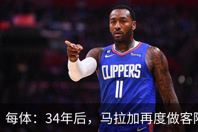 每体：34年后，马拉加再度做客阿尔卡扎尔踢国王杯