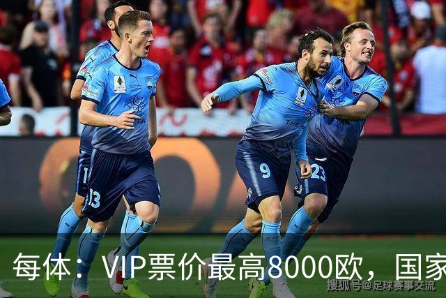每体：VIP票价最高8000欧，国家德比巴萨有望再创票房收入纪录