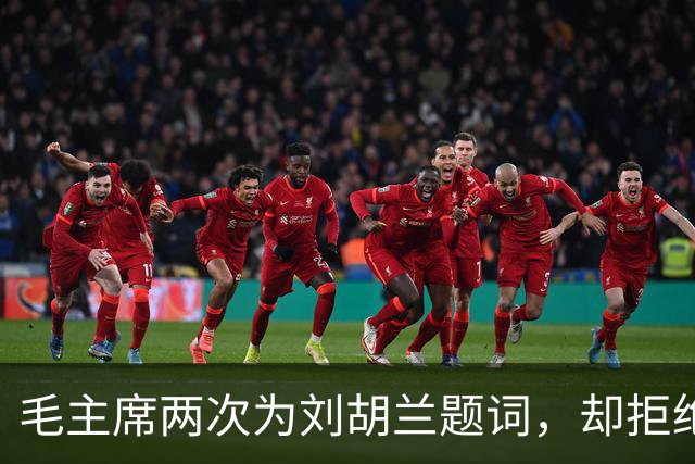 毛主席两次为刘胡兰题词，却拒绝给董存瑞题词，主席坦言：我写不合适