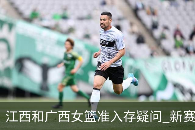 江西&广西女篮准入存疑问 新赛季WCBA球队数量仍有变数