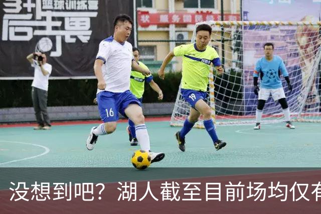 没想到吧？湖人截至目前场均仅有35.5个篮板 联盟倒数第一
