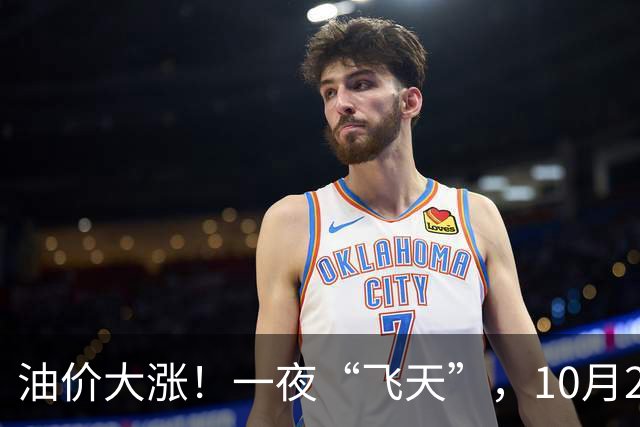 油价大涨！一夜“飞天”，10月26日全国92,95汽油“预涨近0.3元/升”，今天“多涨”40元/吨，倒计时3天，一箱油或贵近15块钱，赶紧加油