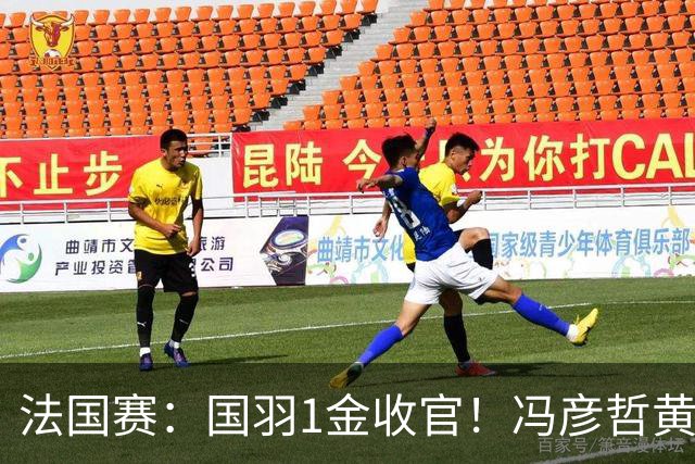 法国赛：国羽1金收官！冯彦哲/黄东萍2-0最强黑马，缔造三连冠神迹
