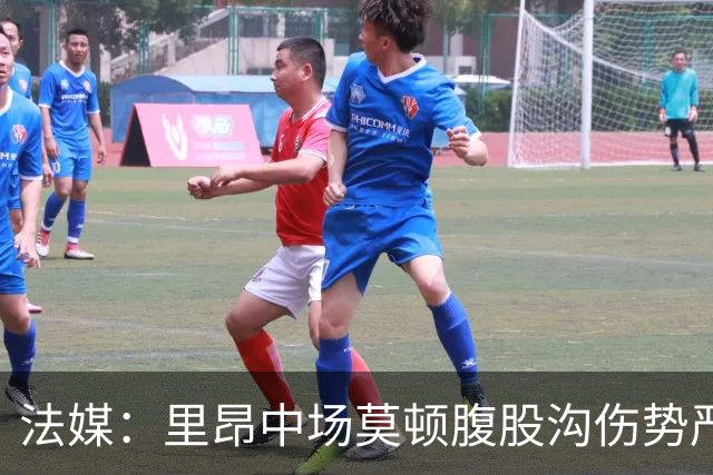 法媒：里昂中场莫顿腹股沟伤势严重，可能长期缺阵