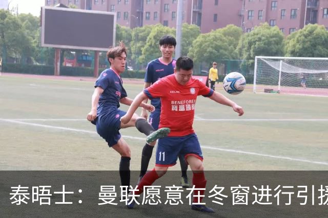 泰晤士：曼联愿意在冬窗进行引援，补强左后卫和中锋位置