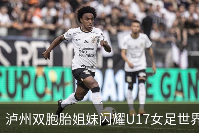 泸州双胞胎姐妹闪耀U17女足世界杯赛场