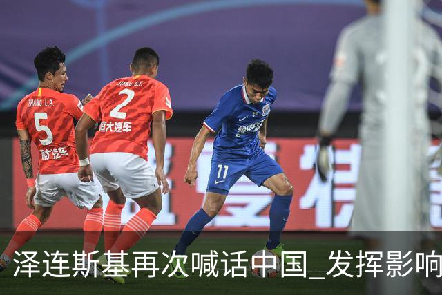 泽连斯基再次喊话中国 发挥影响力推动俄乌停火