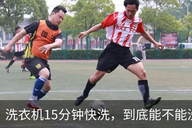 洗衣机15分钟快洗，到底能不能洗干净？答案和大多数人想的不一样
