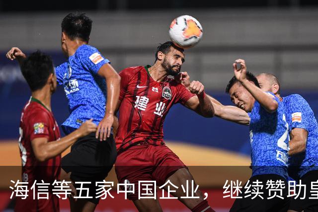 海信等五家中国企业，继续赞助皇马！央视认为：姆巴佩道歉不到位
