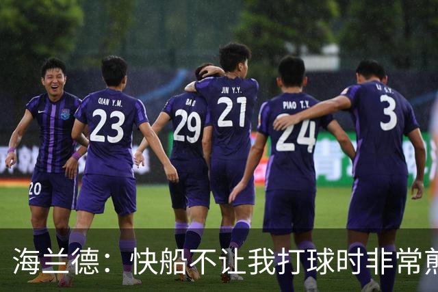 海兰德：快船不让我打球时非常煎熬，塔克一直鼓励我别放弃