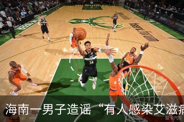 海南一男子造谣“有人感染艾滋病并传播，涉及20余人”，警方：为满足个人猎奇心，发布信息纯属道听途说，被行拘10日，罚款1000元