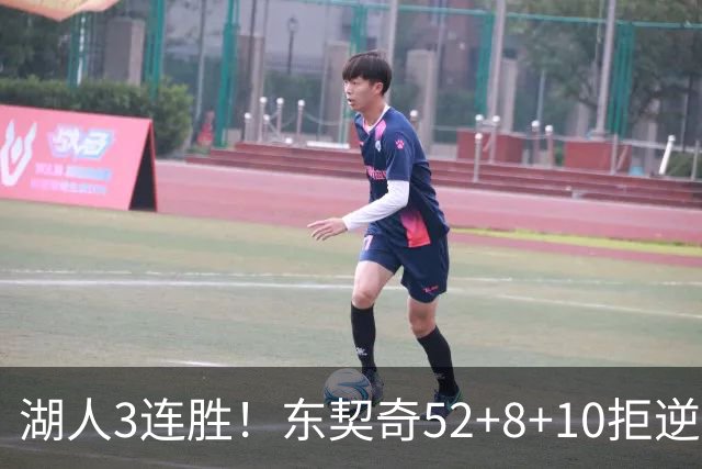湖人3连胜！东契奇52+8+10拒逆转，里夫斯29分13罚，凯斯勒隐身
