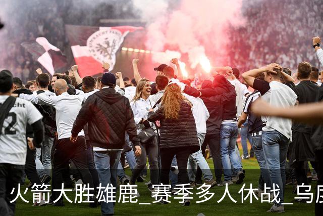 火箭大胜雄鹿 赛季多人休战 乌度卡怎么做到用不同的方式击败对手