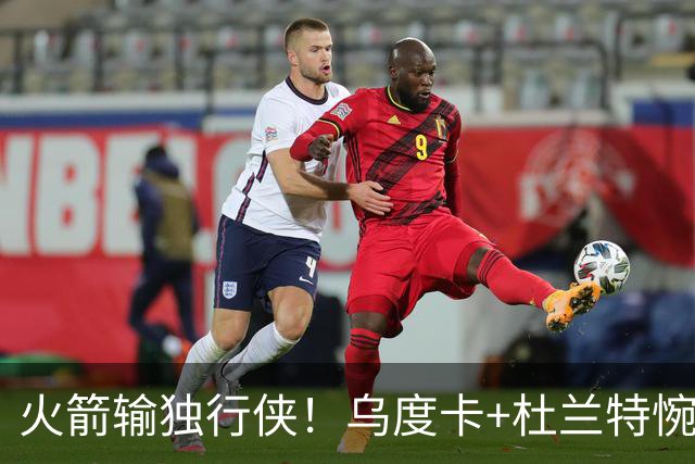 火箭输独行侠！乌度卡+杜兰特惋惜机会没把握，范弗利特被打服！