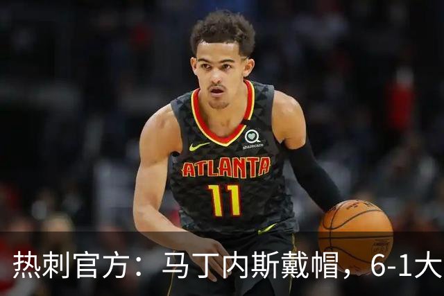 热刺官方：马丁内斯戴帽，6-1大胜布里斯托城