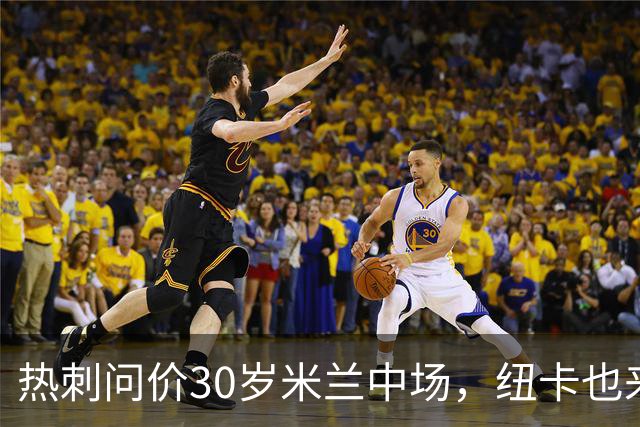 热刺问价30岁米兰中场，纽卡也来抢
