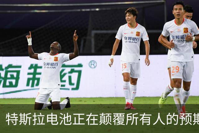 特斯拉电池正在颠覆所有人的预期