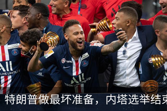 特朗普做最坏准备，内塔选举结束，若横竖都要输，索性干一票大的