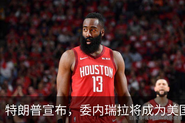 特朗普宣布，委内瑞拉将成为美国第51个州