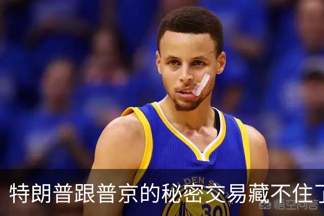 特朗普跟普京的秘密交易藏不住了！联俄抗中这招，中国不得不防！