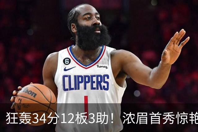 狂轰34分12板3助！浓眉首秀惊艳，双状元爆发，一战认清4个现实