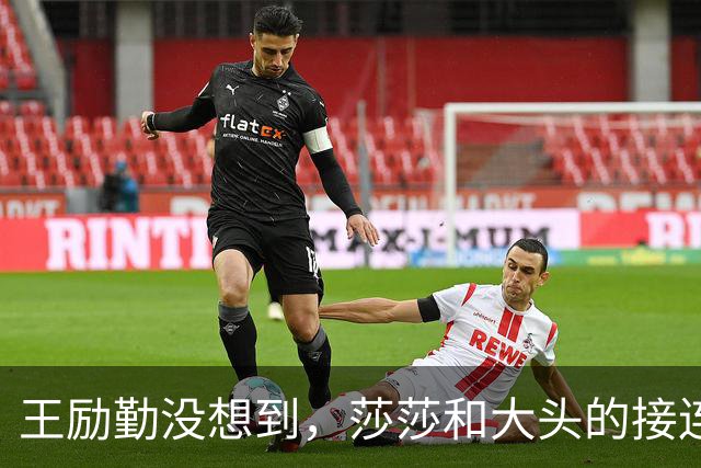 王励勤没想到，莎莎和大头的接连落败，竟让刘国梁口碑暴涨，开始怀念他了？