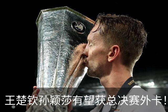 王楚钦孙颖莎有望获总决赛外卡！张继科孔令辉受邀出席 刘国梁缺席