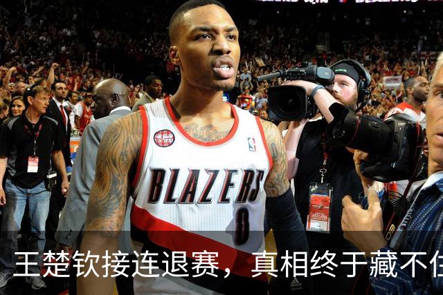 王楚钦接连退赛，真相终于藏不住了？原来马龙当年也经历过这一幕