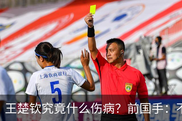 王楚钦究竟什么伤病？前国手：不严重！但没有好的办法缓解 只能休息