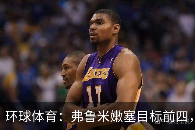 环球体育：弗鲁米嫩塞目标前四，急需终结队史罕见三连败