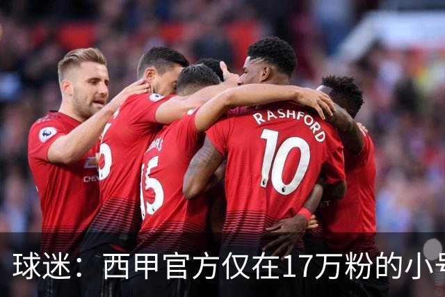 球迷：西甲官方仅在17万粉的小号上道歉 1300万粉主号在祝贺姆巴佩
