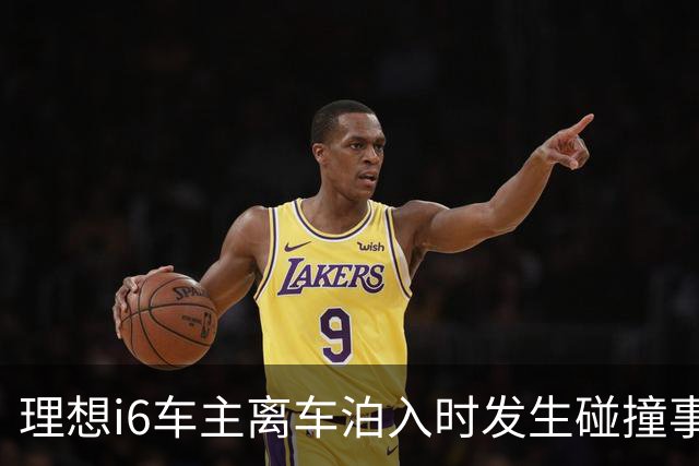 理想i6车主离车泊入时发生碰撞事故，后视镜被撞落，前后门受损；20年老司机：这么多高科技加持，加上我的驾驶技术就没买商业险；理想回应