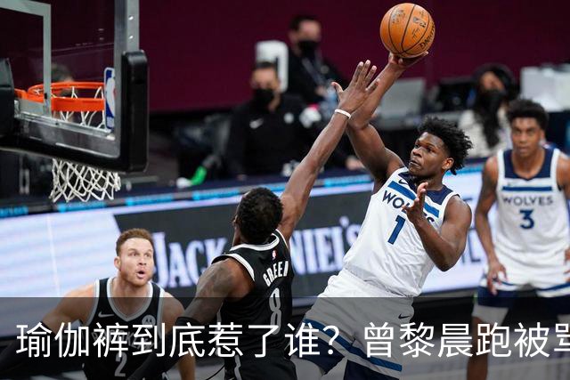 瑜伽裤到底惹了谁？曾黎晨跑被骂不雅，张天爱练个腿也被批