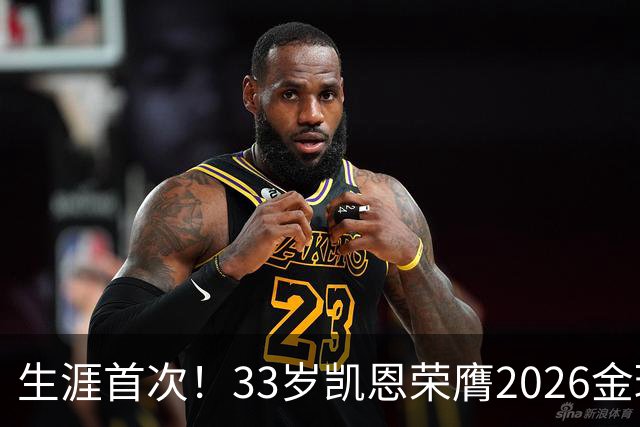 生涯首次！33岁凯恩荣膺2026金球奖 近25年英格兰首人