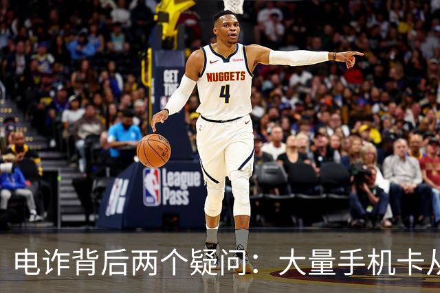 电诈背后两个疑问：大量手机卡从哪来？为何骗子能大额转账？