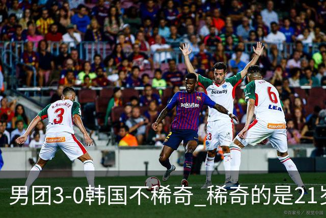 男团3-0韩国不稀奇 稀奇的是21岁林诗栋把一单打成了“免检产品”