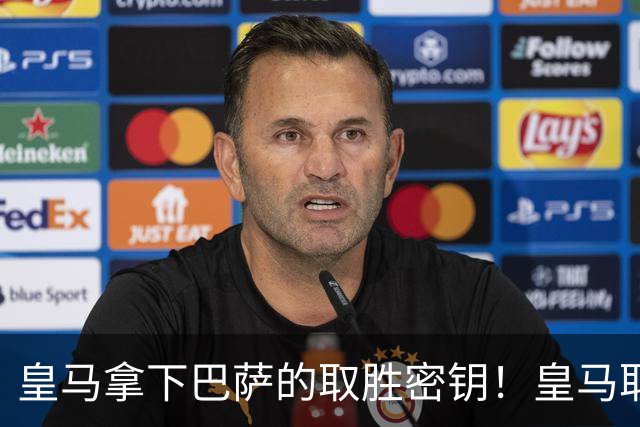 皇马拿下巴萨的取胜密钥！皇马取胜巴萨三要素：姆巴佩打身后、中场争控、重点盯防亚马尔