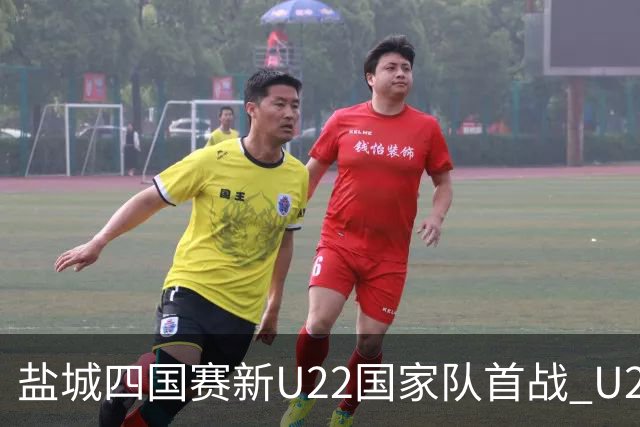 盐城四国赛新U22国家队首战 U20小将替补出彩