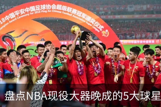 盘点NBA现役大器晚成的5大球星，杰罗姆仍需证明自己，布伦森领衔