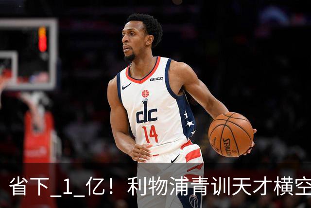 省下 1 亿！利物浦青训天才横空出世！潜力碾压队内核心
