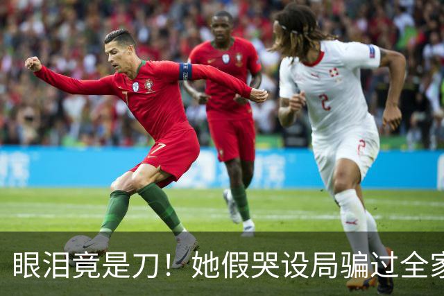 眼泪竟是刀！她假哭设局骗过全家，硬生生从侯府抠出女儿的家产