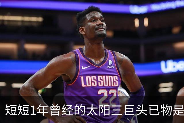 短短1年曾经的太阳三巨头已物是人非，杜兰特继续争冠，布克陷入泥潭